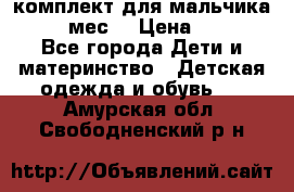 комплект для мальчика 9-12 мес. › Цена ­ 650 - Все города Дети и материнство » Детская одежда и обувь   . Амурская обл.,Свободненский р-н